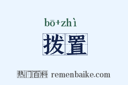 拨置是什么意思的图片